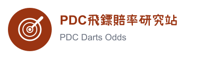 PDC飛鏢賠率研究站 logo